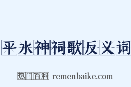 平水神祠歌反义词是什么意思的图片